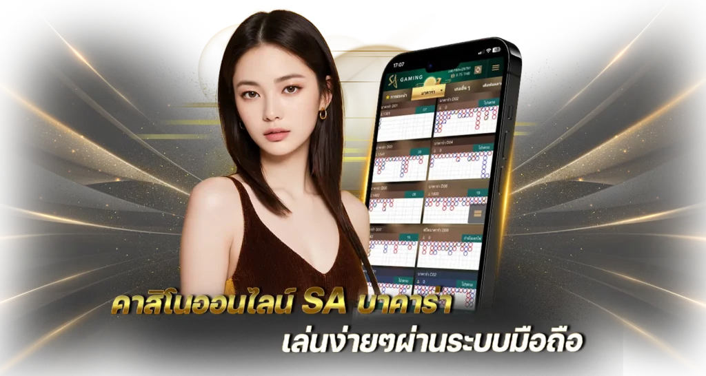 คาสิโนออนไลน์ saบาคาร่า เล่นง่ายๆผ่านระบบมือถือ