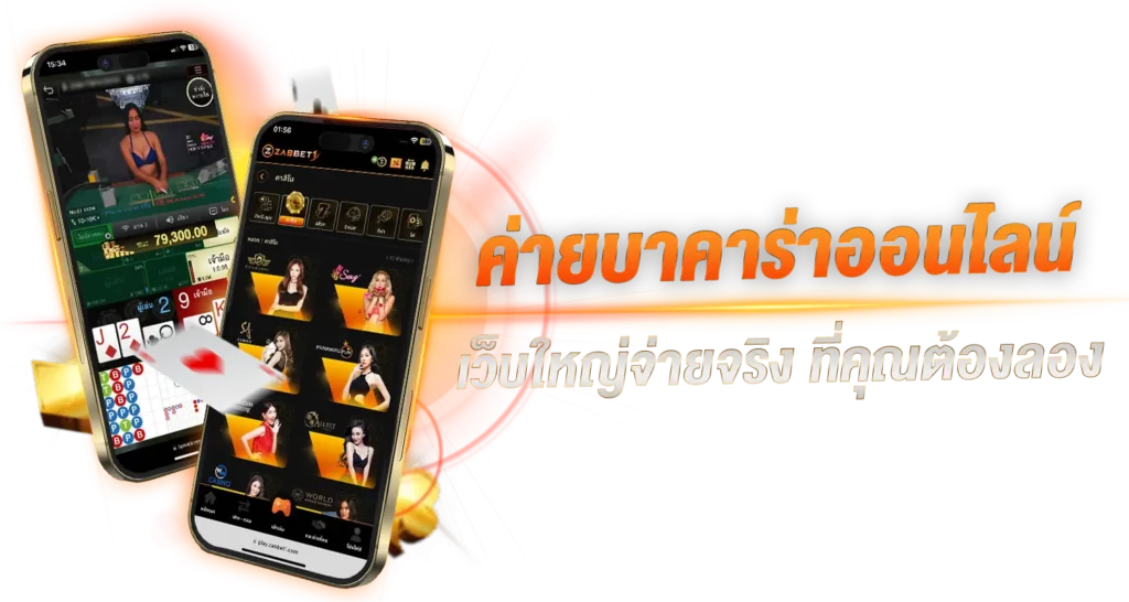 ค่ายบาคาร่าออนไลน์ เว็บใหญ่จ่ายจริง  ที่คุณต้องลอง