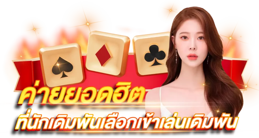 ค่ายยอดฮิต ที่นักเดิมพันเลือกเข้าเล่นเดิมพัน