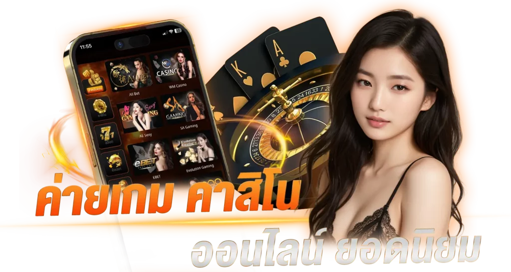 ค่ายเกม คาสิโนบาคาร่าออนไลน์ ยอดนิยม