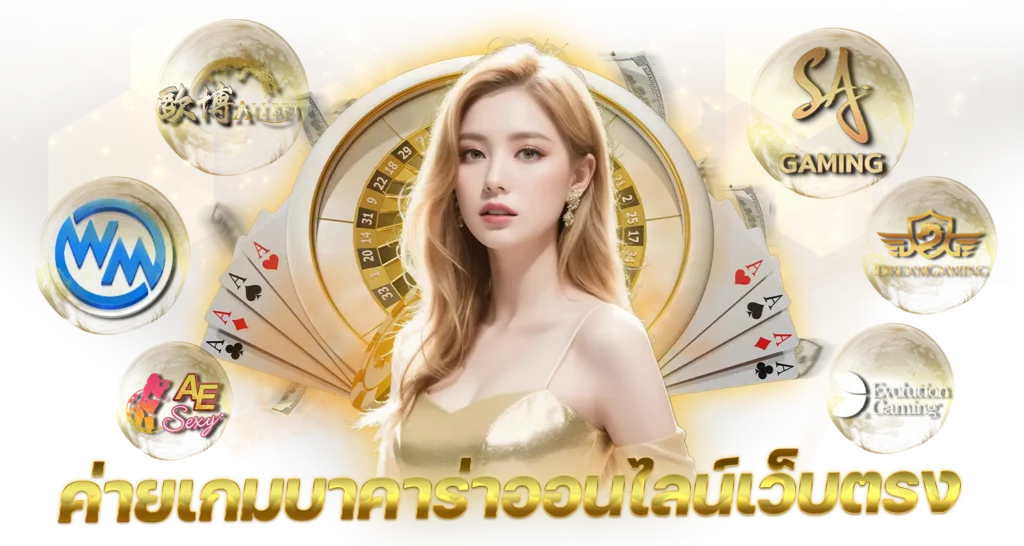 ค่ายเกมบาคาร่าออนไลน์เว็บตรง