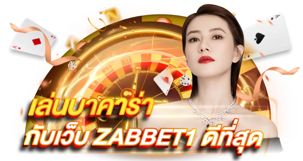เล่นบาคาร่ากับเว็บ ZABBET1 ดีที่สุด