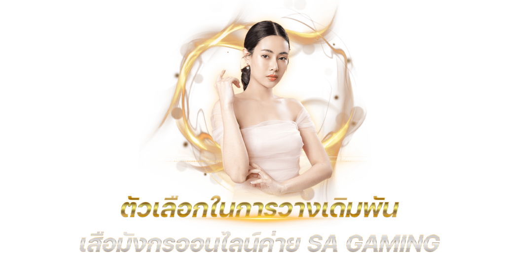 ตัวเลือกในการวางเดิมพันเสือมังกรออนไลน์ค่าย SA Gaming