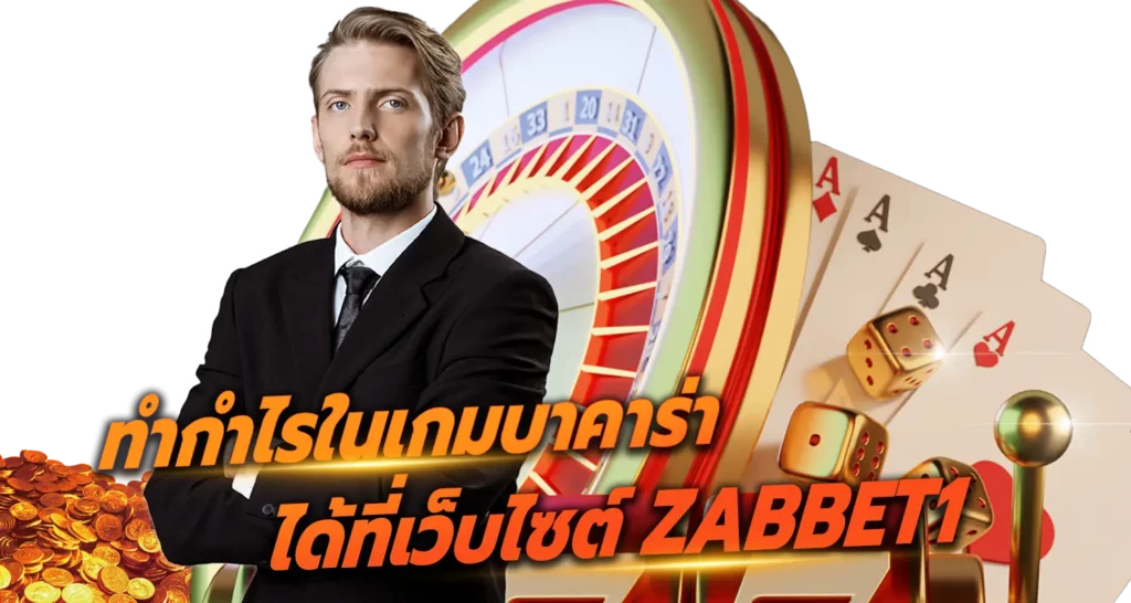 ทำกำไรในเกมบาคาร่า ได้ที่เว็บไซต์ ZABBET1 