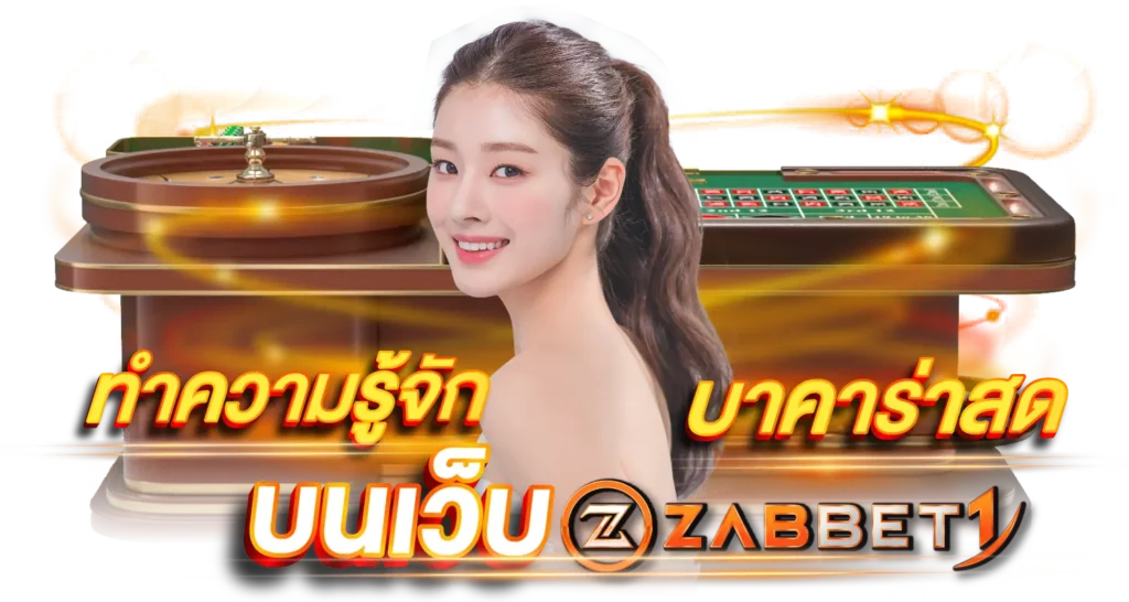 ทำความรู้จัก บาคาร่าสด บนเว็บ ZABBET1