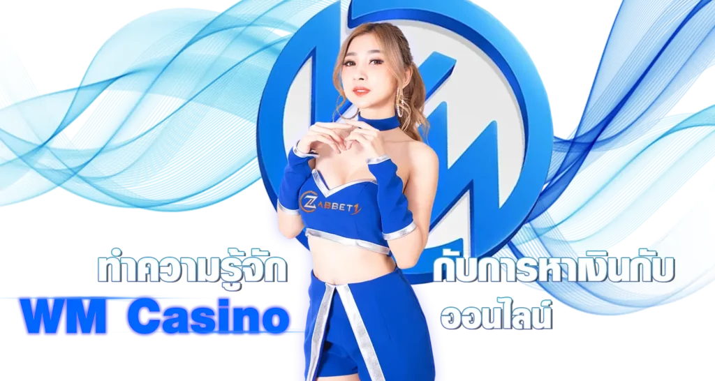 ทำความรู้จักกับการหาเงินกับ WM Casino ออนไลน์