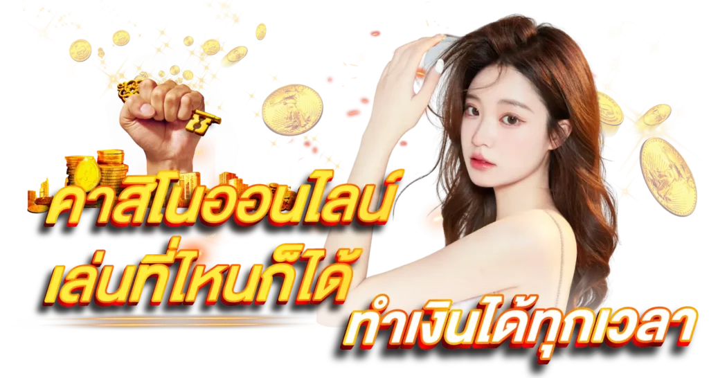 คาสิโนออนไลน์ เล่นที่ไหนก็ได้ ทำเงินได้ทุกเวลา