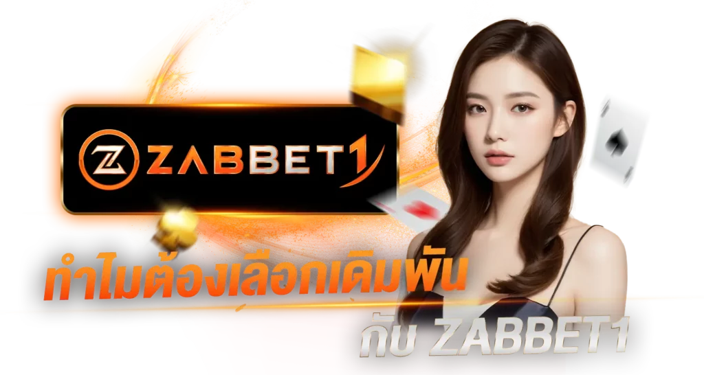 ทำไมต้องเลือกเดิมพันกับ zabbet1