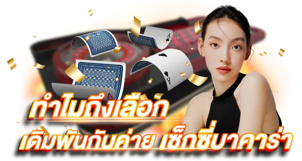 ทำไมถึงเลือกเดิมพันกับค่าย เซ็กซี่บาคาร่า