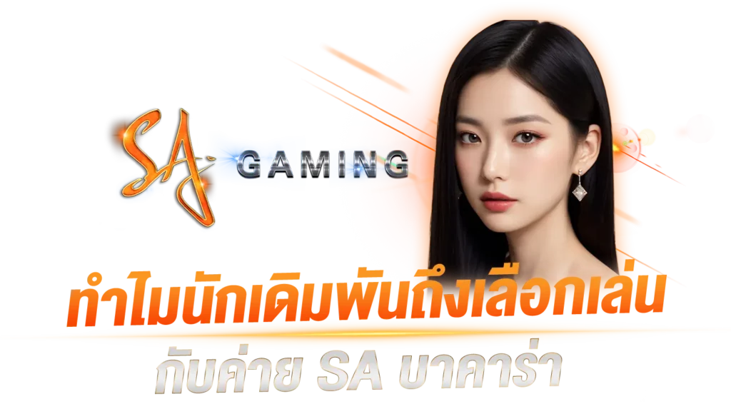 ทำไมนักเดิมพันถึงเลือกเล่นกับค่าย SA บาคาร่า