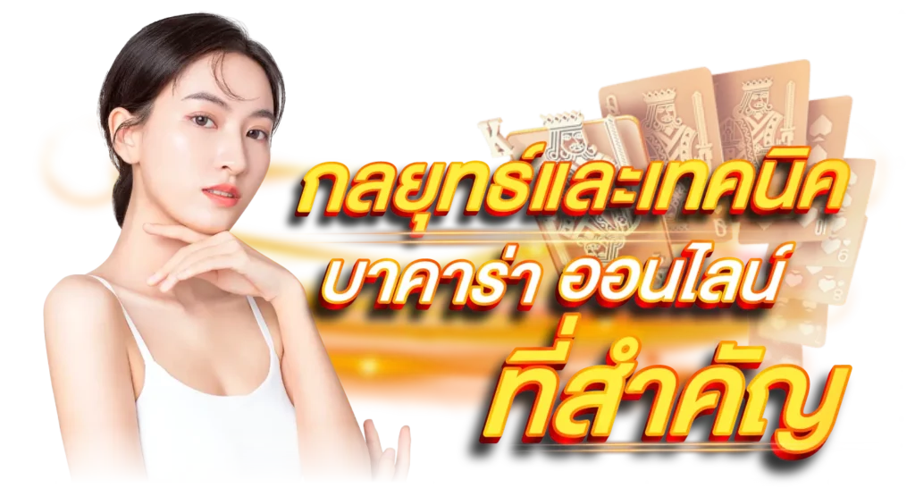 กลยุทธ์และเทคนิค บาคาร่าออนไลน์ที่สำคัญ 