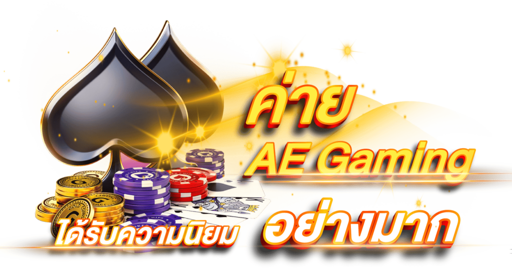 ค่าย AE Gaming ได้รับความนิยมอย่างมาก