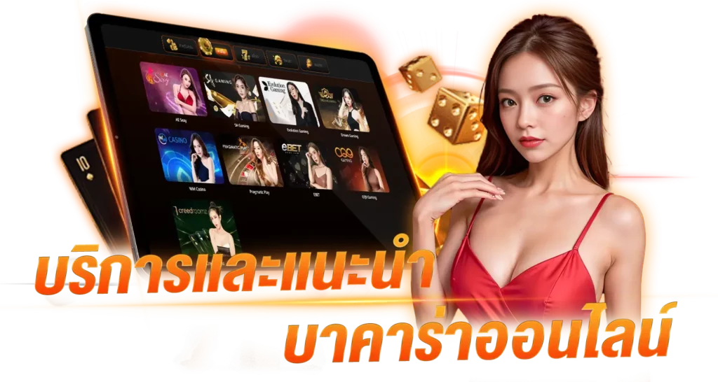 บริการและแนะนำ บาคาร่าออนไลน์
