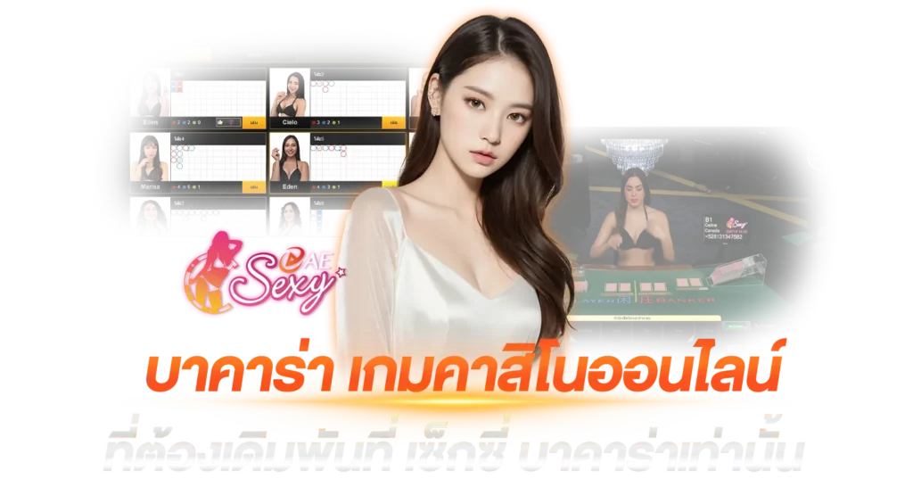 บาคาร่า เกมคาสิโนออนไลน์ที่ต้องเดิมพันที่เซ็กซี่บาคาร่าเท่านั้น