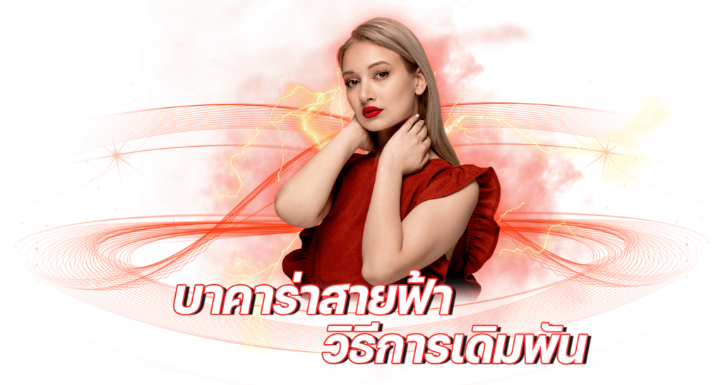 บาคาร่าสายฟ้า วิธีการเดิมพัน