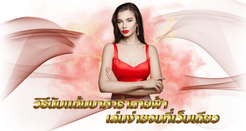 วิธีนับแต้มบาคาร่าสายฟ้า เล่นง่ายจบที่เว็บเดียว ZABBET1