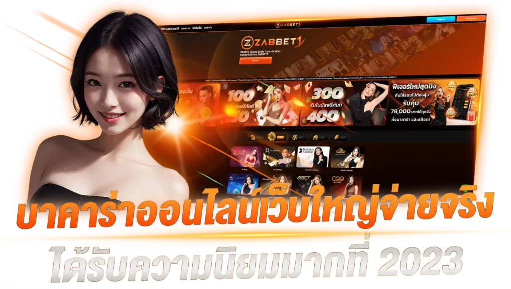 บาคาร่าออนไลน์เว็บใหญ่จ่ายจริง ได้รับความนิยมมากที่สุด2023