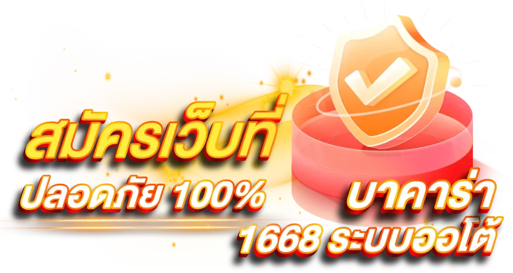 สมัครเว็บที่ปลอดภัย100% บาคาร่า1668 ระบบออโต้