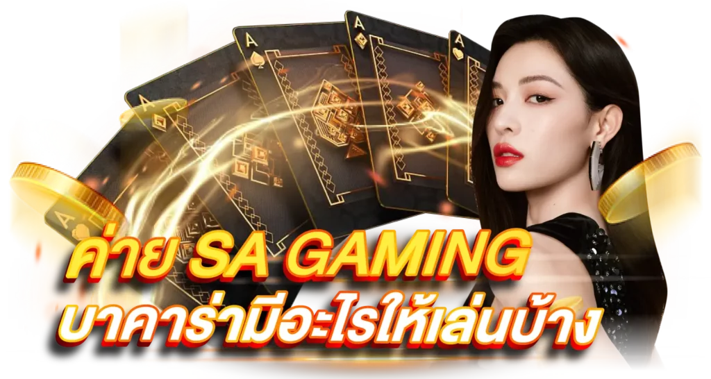 ค่าย SA GAMING บาคาร่ามีอะไรให้เล่นบ้าง
