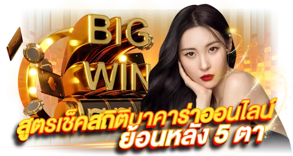 สูตรเช็คสถิติบาคาร่าออนไลน์ย้อนหลัง 5 ตา