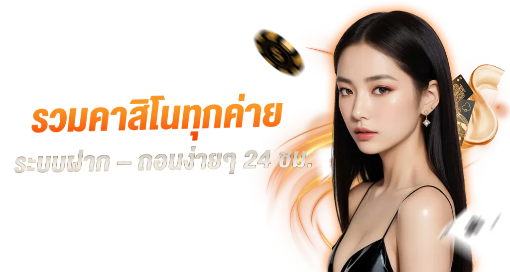 รวมคาสิโนทุกค่าย ระบบฝาก – ถอนง่ายๆ 24 ชม