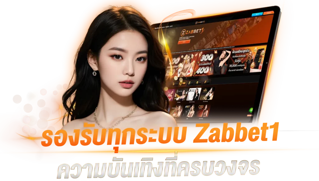 รองรับทุกระบบ Zabbet1 ความบันเทิงที่ครบวงจร