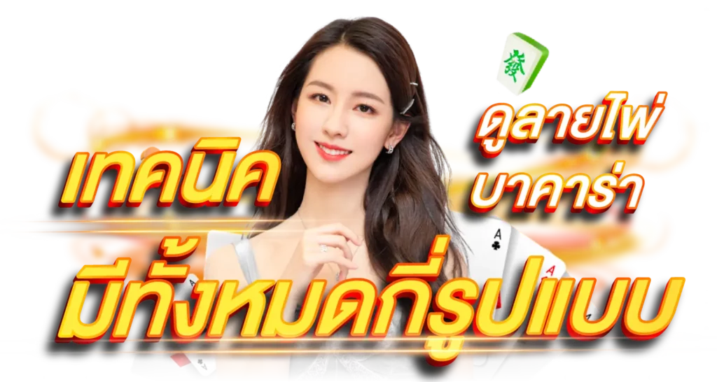 เทคนิค ดูลายไพ่บาคาร่ามีทั้งหมดกี่รูปแบบ