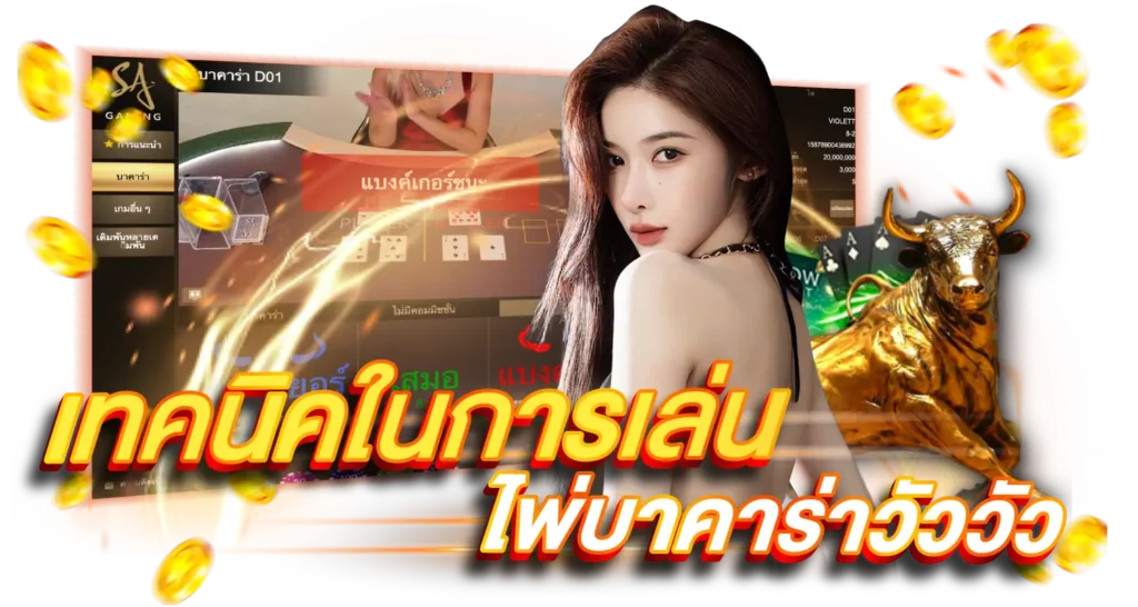 เทคนิคในการเล่นไพ่บาคาร่าวัววัว