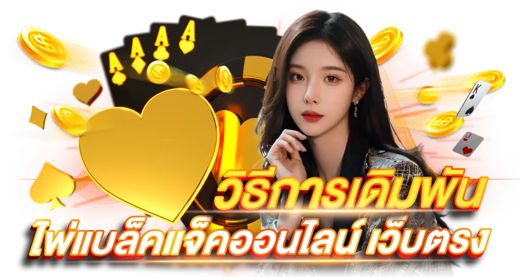 วิธีการเดิมพัน ไพ่แบล็คแจ็คออนไลน์ เว็บตรง