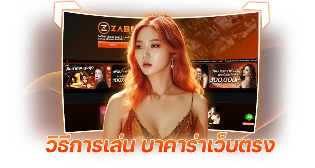 วิธีการเล่น บาคาร่าเว็บตรง