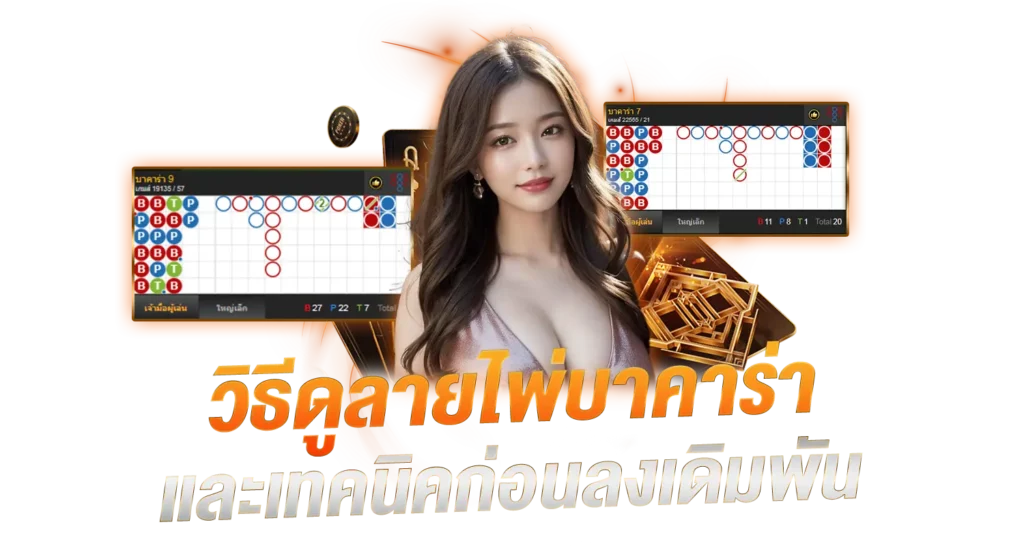 วิธีดูลายไพ่บาคาร่า และเทคนิคก่อนลงเดิมพัน