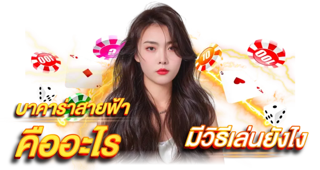 บาคาร่าสายฟ้า คืออะไรและมีวิธีเล่นยังไง