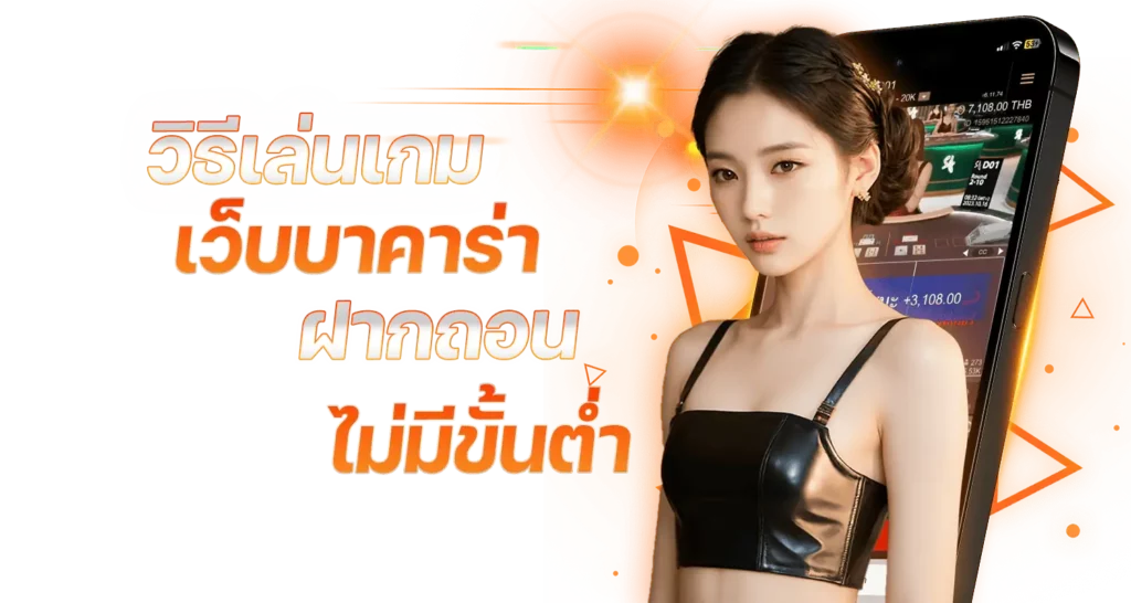 วิธีเล่นเกม เว็บบาคาร่า ฝากถอน ไม่มีขั้นต่ำ