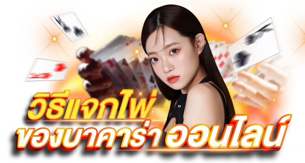 วิธีแจกไพ่ของบาคาร่าออนไลน์