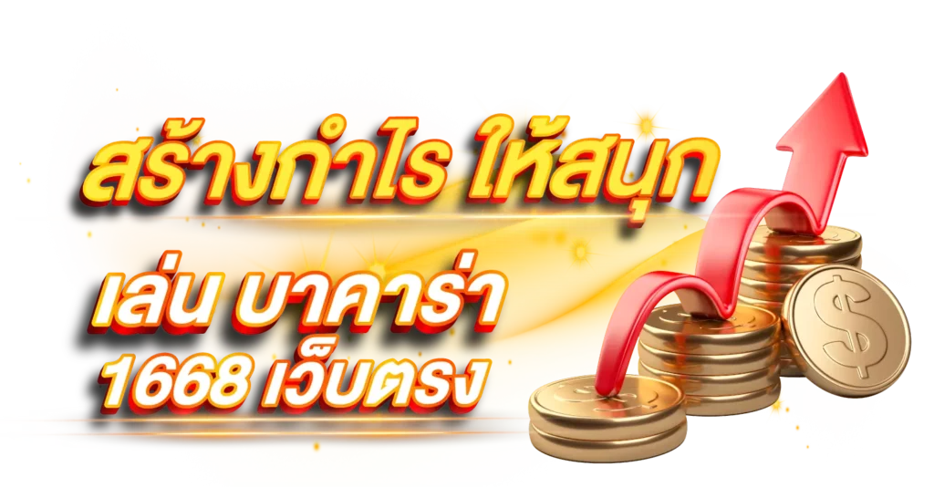 สร้างกำไรให้สนุกเล่น บาคาร่า1668 เว็บตรง