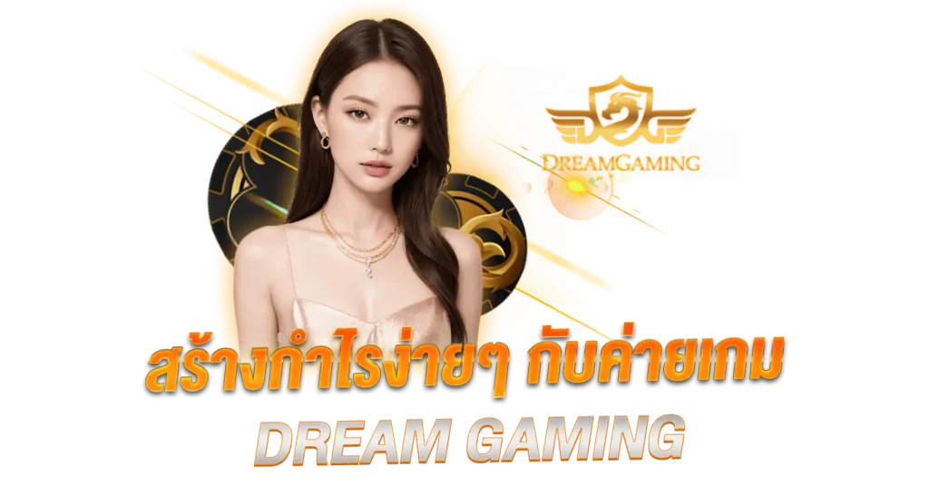 สร้างกำไรง่ายๆ ค่อยเกม Dream Gaming
