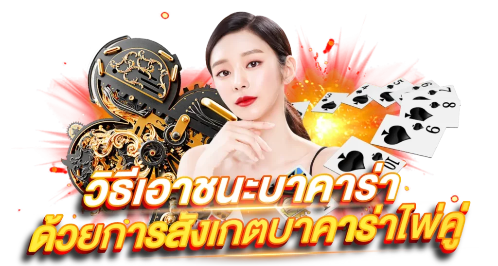 วิธีเอาชนะบาคาร่า ด้วยการสังเกตบาคาร่าไพ่คู่