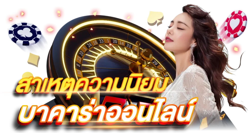 สาเหตุความนิยม บาคาร่าออนไลน์