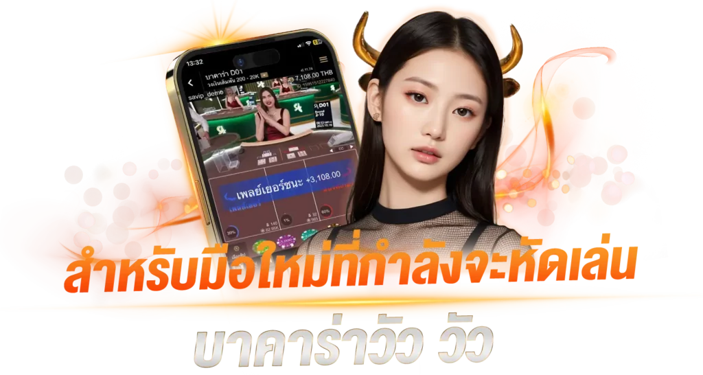 สำหรับมือใหม่ที่กำลังจะหัดเล่น บาคาร่าวัว วัว