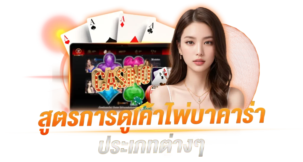 สูตรการดูเค้าไพ่บาคาร่า ประเภทต่างๆ