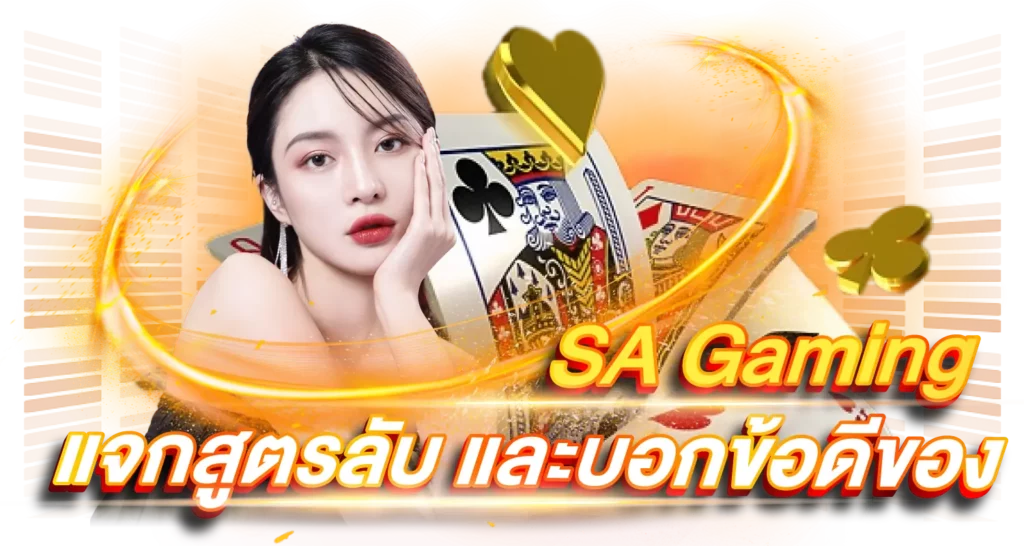 แจกสูตรลับ และบอกข้อดีของ SA Gaming