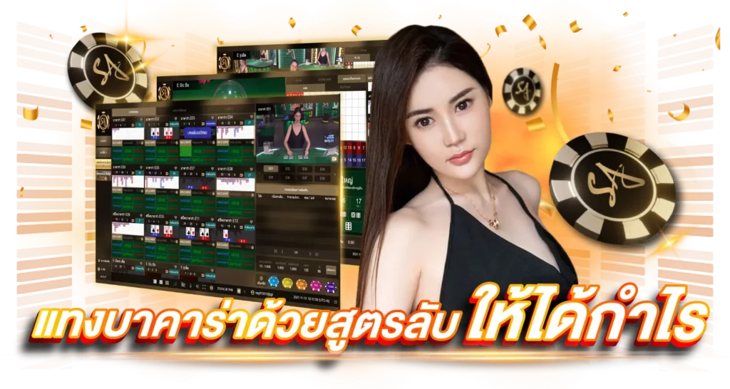 แทงบาคาร่าด้วยสูตรลับ ให้ได้กำไร  