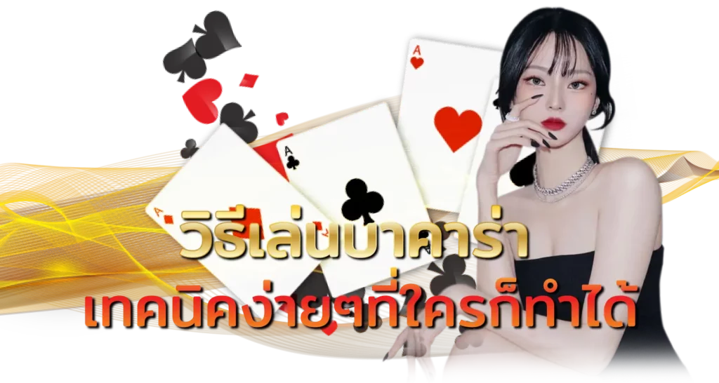 วิธีเล่นบาคาร่า  เทคนิคง่ายๆที่ใครก็ทำได้