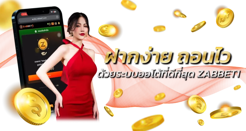 ฝากง่าย ถอนไว ด้วยระบบออโต้ที่ดีที่สุด ZABBET1