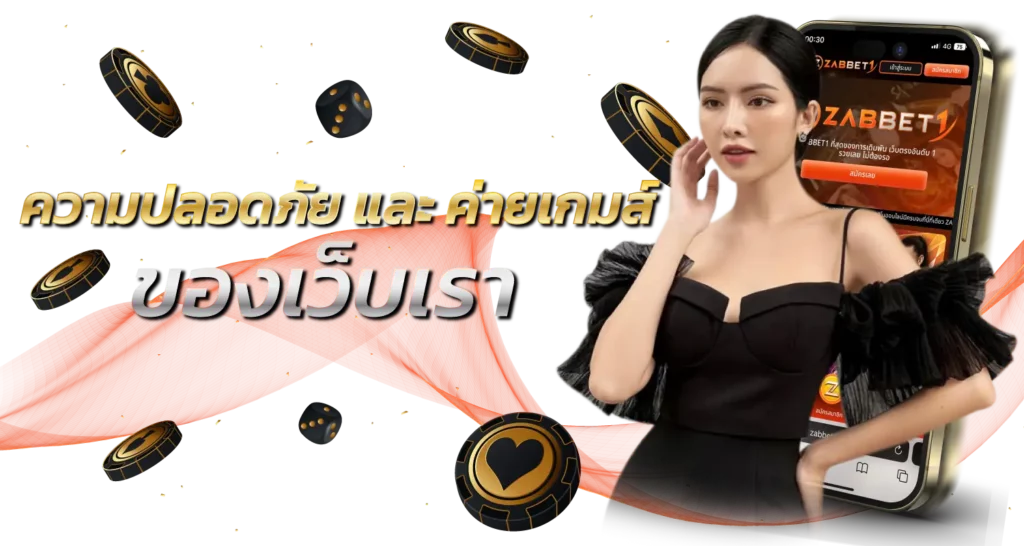 ความปลอดภัย และ ค่ายเกมส์ ของเว็บเรา