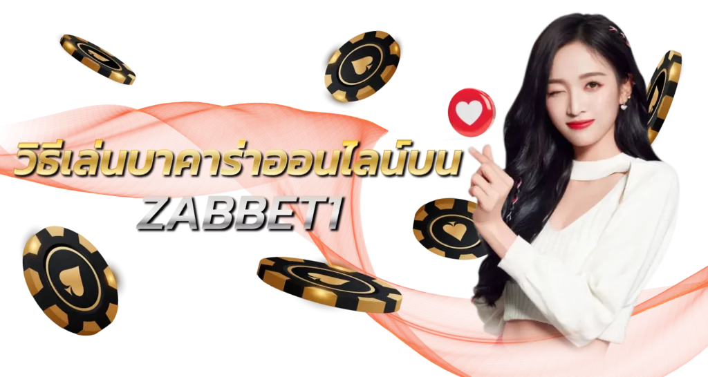 วิธีเล่นบาคาร่าออนไลน์บน ZABBET1
