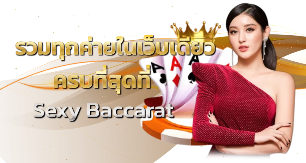 รวมทุกค่ายในเว็บเดียว ครบที่สุดที่ Sexy Baccarat