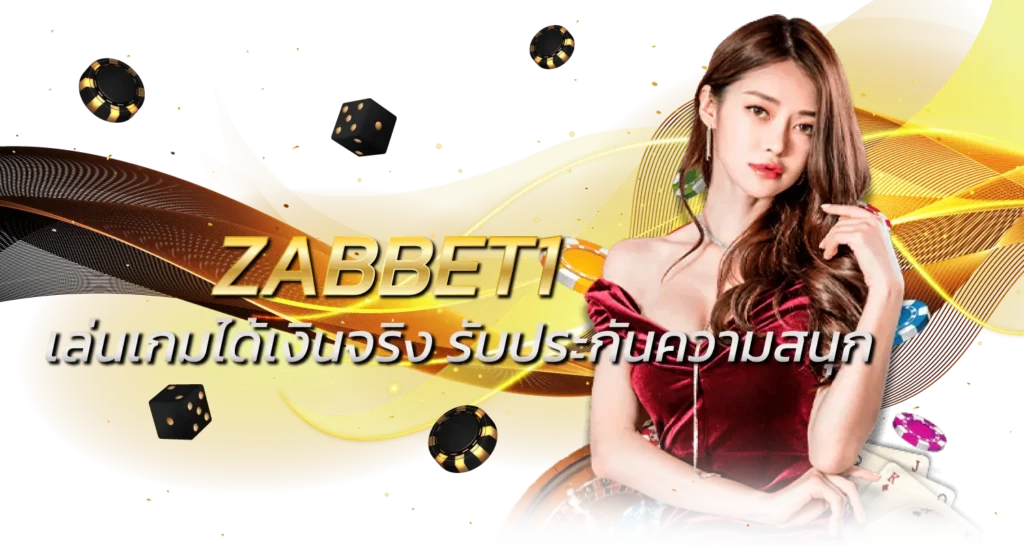 ZABBET1 เล่นเกมได้เงินจริง รับประกันความสนุก