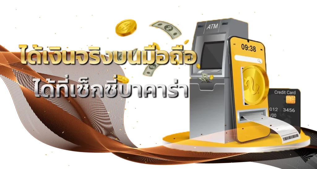 ได้เงินจริงบนมือถือ ได้ที่เซ็กซี่บาคาร่า