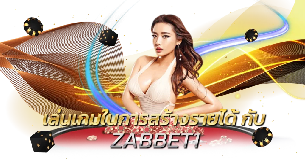 เล่นเกมในการสร้างรายได้ กับ ZABBET1